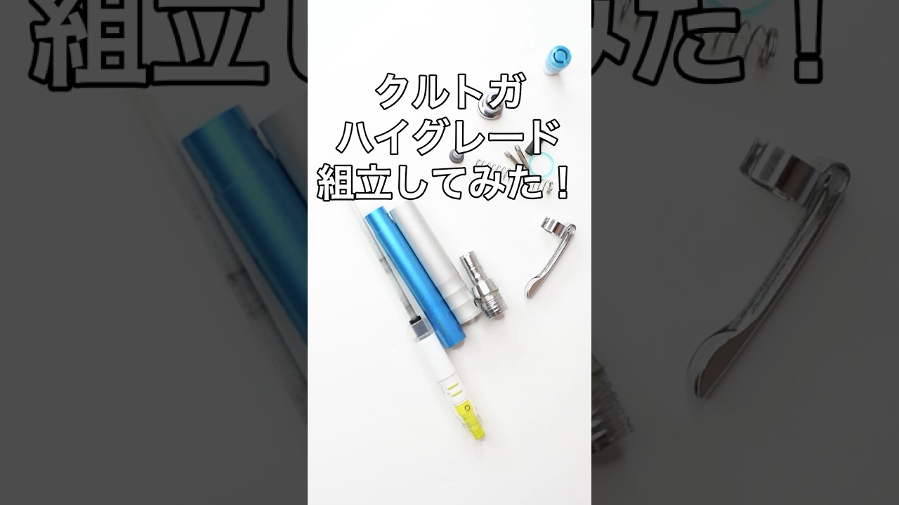 クルトガハイグレードの組立方法の動画サムネイル