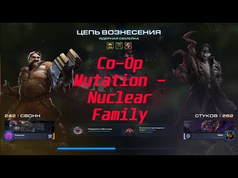 Starcraft 2 Мутация недели/Co-Op Mutation  - Nuclear Family/Ядерная семейка