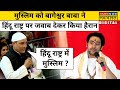 Muslim शख्स ने Bageshwar Sarkar से भारत के Hindu Rashtra बनने �