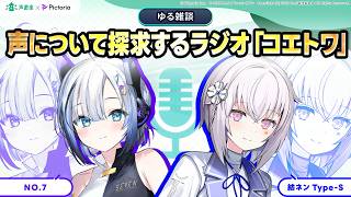 ゆる雑談【声について探求するラジオ「コエトワ」】