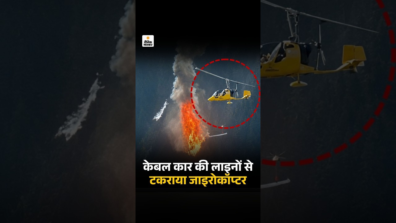Italy Gyrocopter Crash: इटली की पीडमोंट वैली में केबल कार की लाइनों से टकराया जाइरोकॉप्टरViralVideo