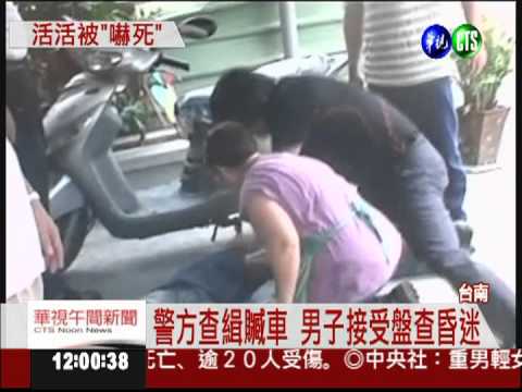 警方登門查贓車 男子被"嚇死"