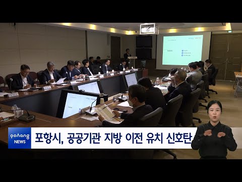 포항시, 공공기관 지방 이전 유치 신호탄