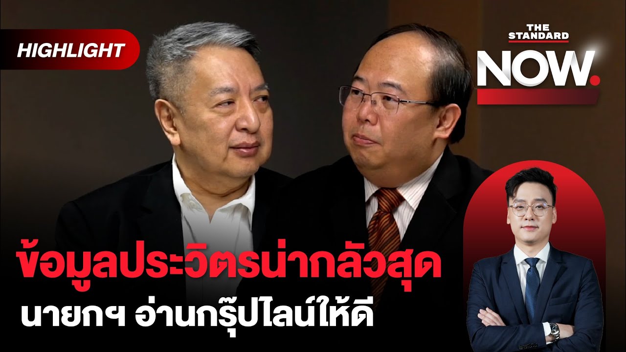 เทียบเพื่อไทย-ประชาชน คนละหมัด แต่ข้อมูลประวิตรน่ากลัวสุด อาจมีเซอร์ไพรส์ | THE STANDARD NOW (HL)