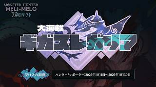 【MH.MM】大海戦ギガスレガリア ティザートレーラー