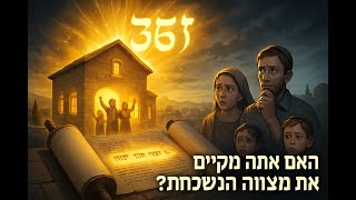 059 🔶🔶🔶 מצווה נשכחת: החובה לשמוח שנה שלמה אחרי קניית בית בארץ ישראל 🔶🔶🔶