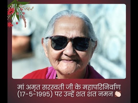 मां अमृत सरस्वती के महापरिनिर्वाण दिवस (17 मई 1995) पर उन्हें  शत - शत नमन !!