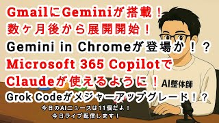 【#AIニュース No 253】GmailにGemini搭載！？Gemini in Chromeが登場予定！？来月Grok Codeがメジャーアップグレード！？