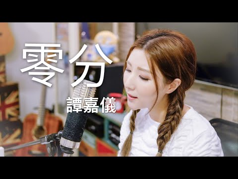 《零分 - Jude》譚嘉儀 Kayee Tam Cover