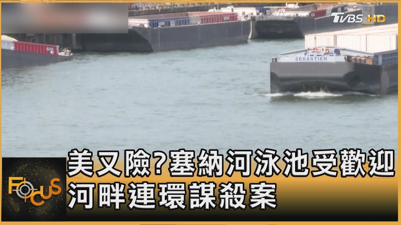 美又危險?塞納河泳池受歡迎 河畔卻傳連環謀殺案