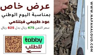 عود فيتنامي طبيعي دبل سوبر