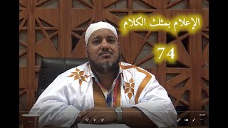 صورة شرح كتاب الإعلام بمثلث الكلام للإمام ابن مالك//74 //للشيخ محمد محمود الشنقيطي