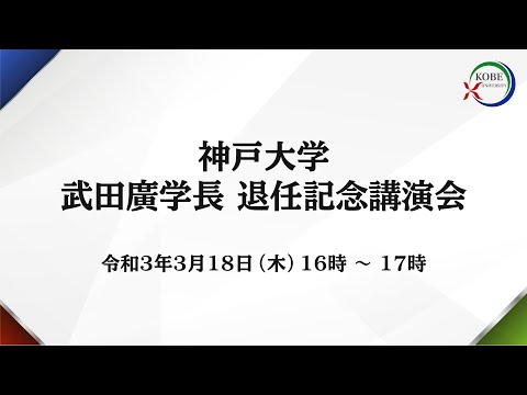 武田廣 神戸大学長 退任記念講演会