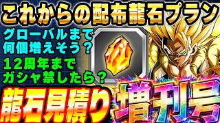 【1000連いけます!!】7月29日から12周年までに増える龍石のお見積り増刊号｜ドッカンバトル【ソニオTV】