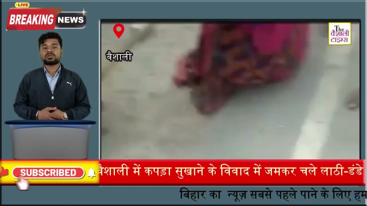 वैशाली में कपड़ा सुखाने के विवाद में जमकर चले लाठी-डंडे आठ लोग गंभीर रूप से घायल