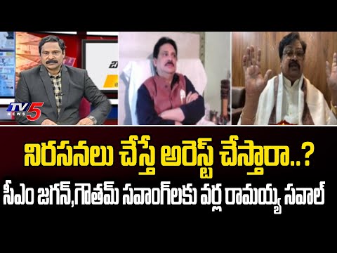 TDP Varla Ramaiah Challenge to YS Jagan Govt and AP DGP Gautam Sawang | AP Police Behaviour |TV5News