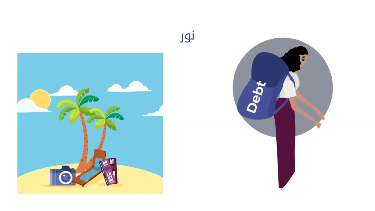 1-هل القروض جيدة ام سيئة؟