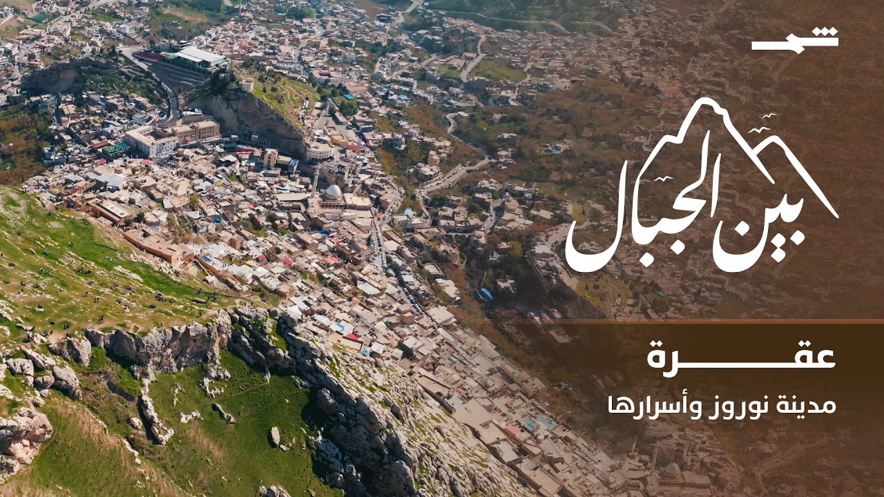 فيديو | بين الجبال | عقرة.. مدينة نوروز وقلعتها الأثرية التي تروي آلاف السنين