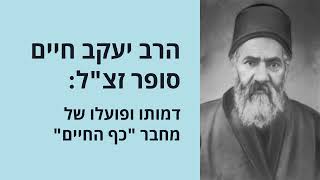 בעל הכף החיים: פענוח המורשת של ההלכה והקבלה