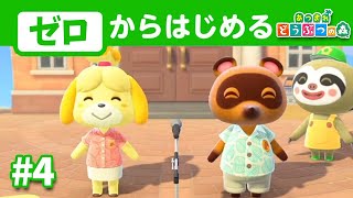 【住民誘致】2024年にゼロから始めるあつ森開拓#4【あつまれどうぶつの森】