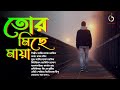 তোর মিছে মায়ায় | Abir Hasan Rakib | Tor Michey Mayai | GAAN TOLA 1 | New Bangla Sad Song 2
