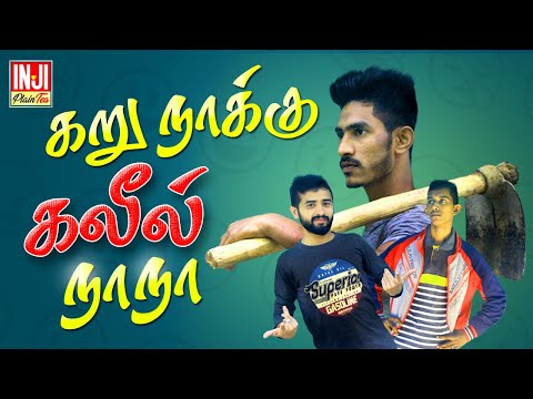 Karu Nakku Kaleel Nana | Inji Plain Tea