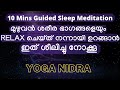 Sleep Meditation Malayalam II 10 Mins Guided Body Scanning Relaxation II Yoga Nidra II യോഗ ന