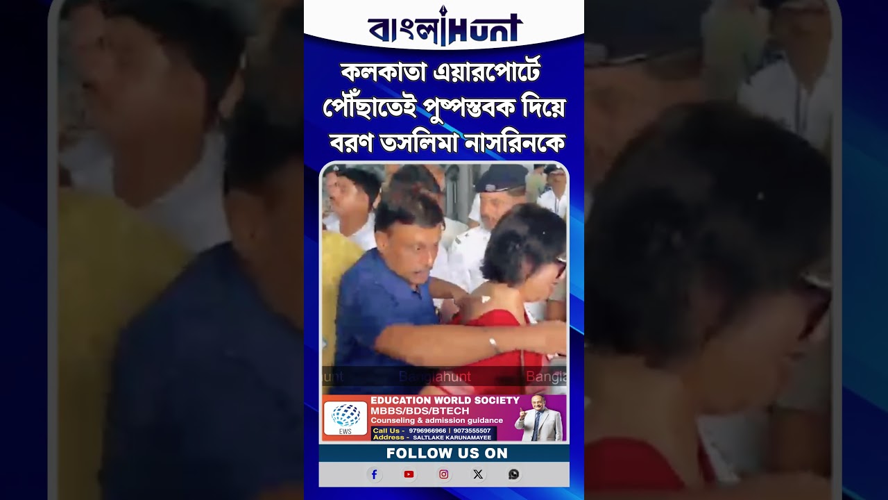 কলকাতা এয়ারপোর্টে পৌঁছাতেই পুষ্পস্তবক দিয়ে বরণ তসলিমা নাসরিনকে