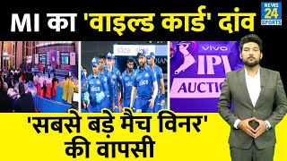 IPL 2023 Auction से पहले Mumbai Indians का Wild Card वाला दांव! 'सबसे बड़े मैच विनर' की वापसी