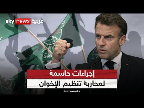 فيديو | إجراءات حاسمة في فرنسا لمحاربة تنظيم الإخوان وتطويقه | #ستوديو_وان_مع_فضيلة