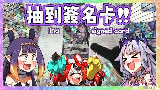 Ina, Biboo 和Bae在開了快兩個小時的卡包後，Ina終於抽到自己的簽卡了!【Ina Bijou Baelz 】【Hololive EN】