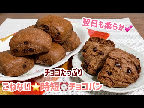 こねない！プチチョコパン
