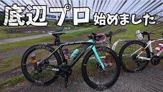 素人より弱々ロードバイク底辺プロ始めました🚴緊急で動画回してます🔰アマチュアとプロフェッショナルの違い？