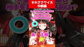 【ゆっくり茶番劇】それささクイズ 中級編【それはささらの幻想奇聞】#ゆっくり茶番劇 #幻想入り