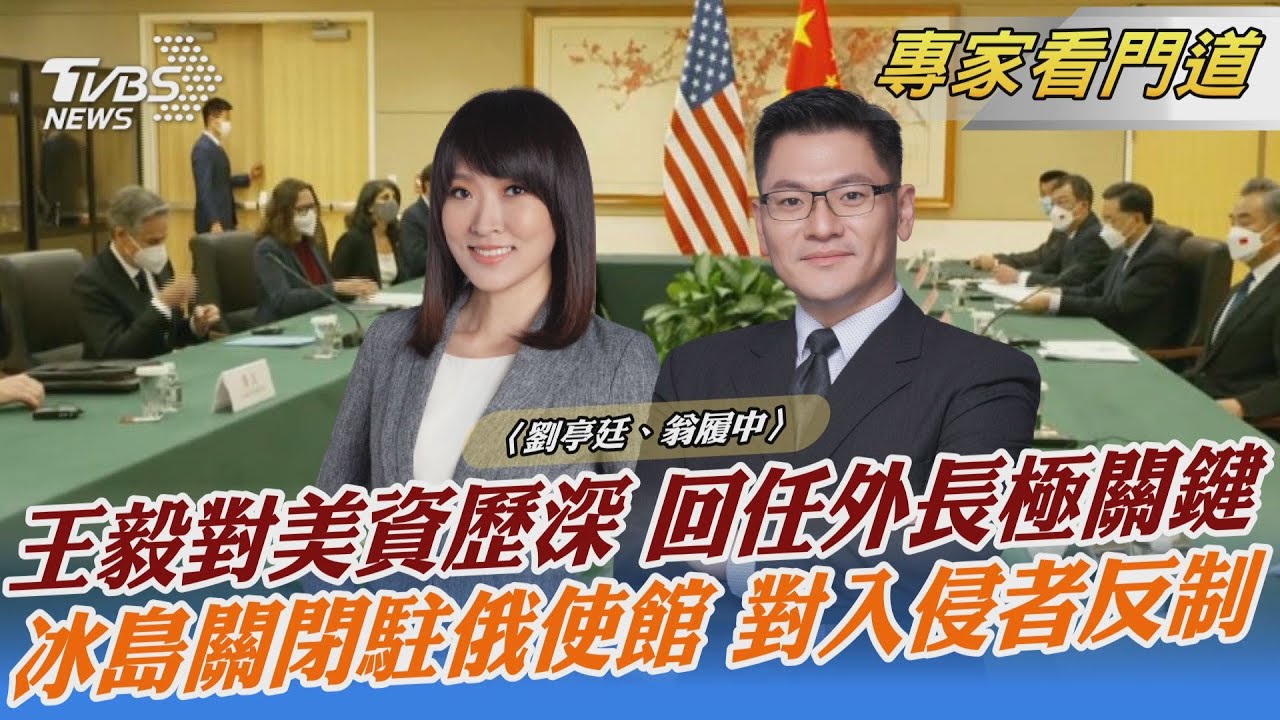 中美關係一觸即發 王毅回任外長成關鍵