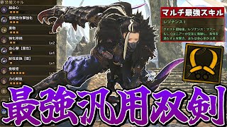 超絶火力の双剣と零式オメガの防具を組み合わせたら最強の汎用双剣装備が完成したのでご紹介【モンスターハンターワイルズ】