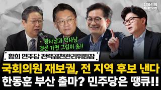황희 민주당 전략공천관리위원장-국회의원 재보궐, 전 지역 후보 낸다-한동훈 부산 출마? 민주당은 땡큐!!