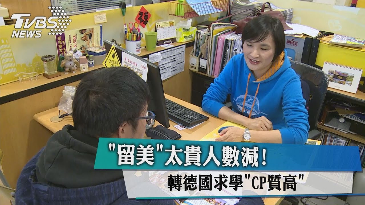 「留美」太貴人數減! 轉德國求學CP質高