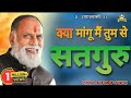 Radha Swami Shabad क्या मांगू मैं तुमसे सतगुरू Radhasw