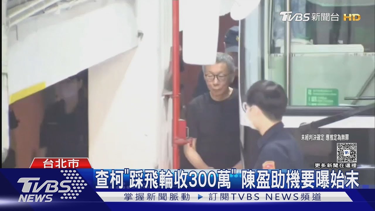 查柯文哲「踩飛輪收300萬」 陳盈助機要曝始末