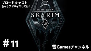 初見#11［VRRPG］「Skyrim VR」アドバイス下さい