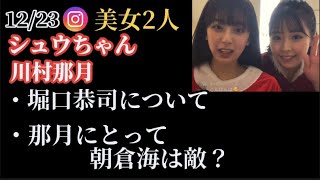 【シュウちゃん・川村那月】堀口恭司や朝倉海について語るインスタライブ(12/23)