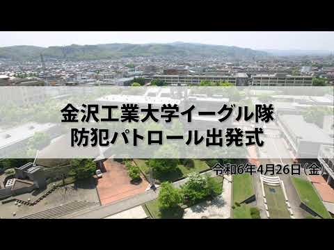 金沢工業大学イーグル隊 防犯パトロール出発式（2024年4月26日）