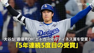 【大谷翔平 史上2人目の5年連続”最優秀DH賞”を受賞！】5度目の受賞は、”本家” エドガー・マルティネスと並ぶ歴代2位タイ