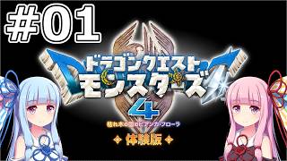 【DQM4体験版】#01 カレキの国【VOICEROID実況】