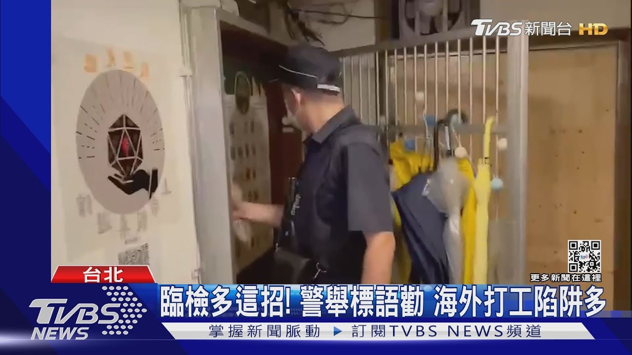 臨檢多這招! 警舉標語勸海外打工陷阱多
