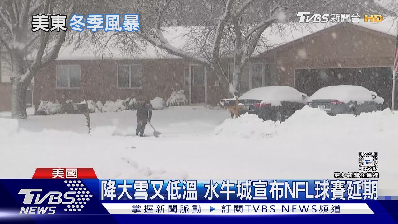 不畏天寒開踢!NFL季後賽寫-20℃低溫 門票「零五折」求售