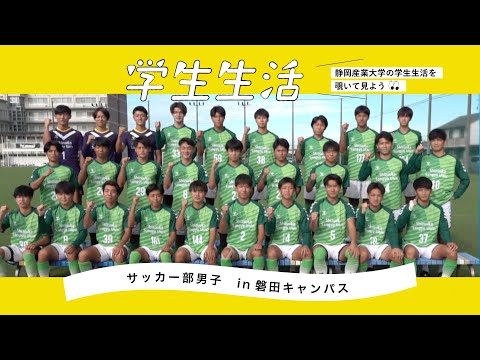 静岡産業大学磐田キャンパス「サッカー部男子」紹介
