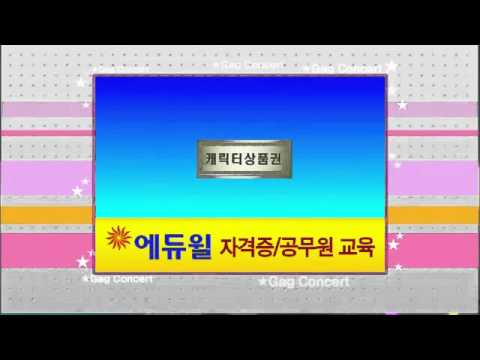 [110925] Gag Concert [6/6]