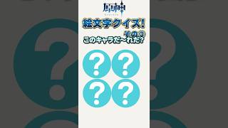 原神絵文字クイズその3 #genshinimpact #原神 #shorts #原神絵文字クイズ